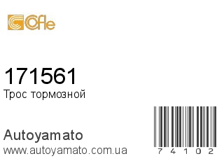 Трос тормозной 171561 (COFLE)